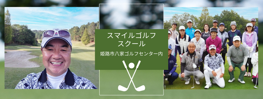 神戸のゴルフスクール